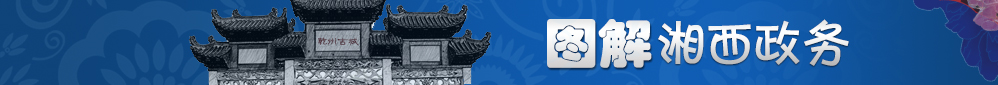图解湘西政务通栏1.jpg